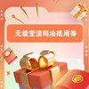 无级变速箱油抵用券 商品缩略图0