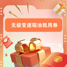 无级变速箱油抵用券