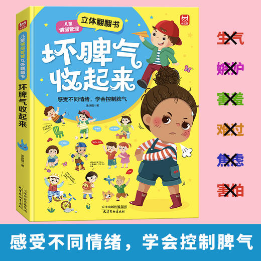 立体翻翻书《坏脾气收起来》 商品图0