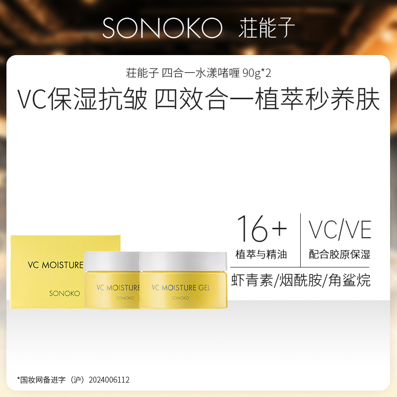 银座 SONOKO 荘能子 四合一水漾啫喱 90g*2瓶组
 日本进口