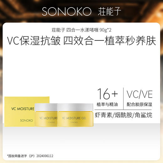 银座 SONOKO 荘能子 四合一水漾啫喱 90g*2瓶组
 日本进口 商品图0