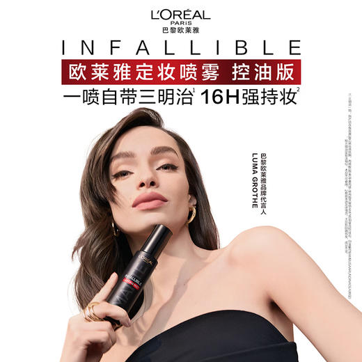 L'OREAL欧莱雅 防汗哑光持久不脱妆定妆喷雾偏油肌100ml 848844 商品图4