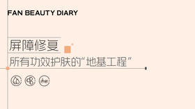 护肤小课堂——屏障修复——所有功效护肤的“地基工程”