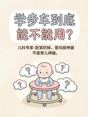 为何专家一致反对“学步车”？看似帮娃，实则拖后腿