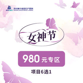 3月女神节980元专区（项目6选1）