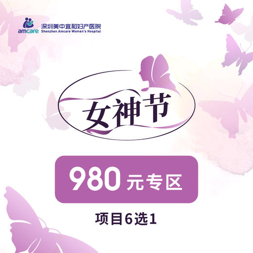 3月女神节980元专区（项目6选1） 商品图0