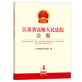 江苏省高级人民法院公报（2025年第4辑总第100辑）  江苏省高级人民法院编   法律出版社