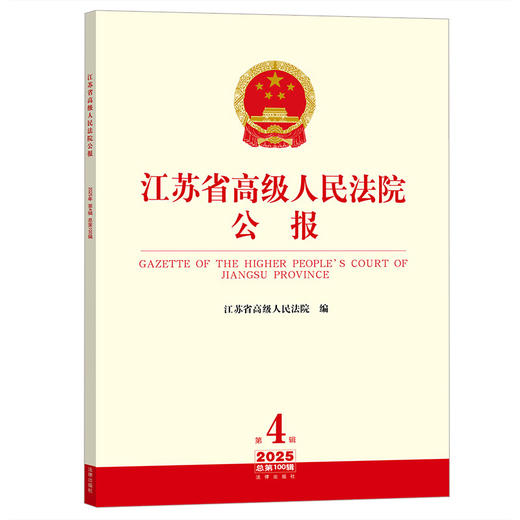 江苏省高级人民法院公报（2025年第4辑总第100辑）  江苏省高级人民法院编   法律出版社 商品图0