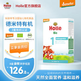 Holle（泓乐）有机婴儿配方奶粉1段400g (0-6个月) 德国原装进口 保税区发货 德米特有机认证 效期到2027-1-10 含税价（未税价：149元/盒）