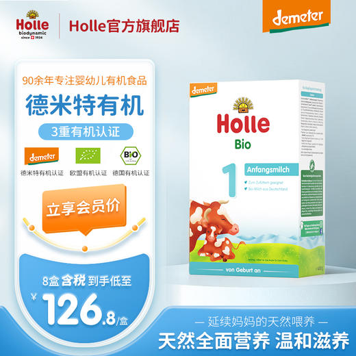 Holle（泓乐）有机婴儿配方奶粉1段400g (0-6个月) 德国原装进口 保税区发货 德米特有机认证 效期到2027-1-10 含税价（未税价：149元/盒） 商品图0