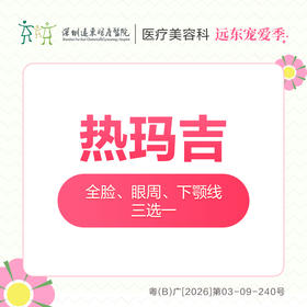 【327直播专享】热玛吉（全脸、眼周、下颚线，三选一）-远东罗湖院区-8楼医疗美容科