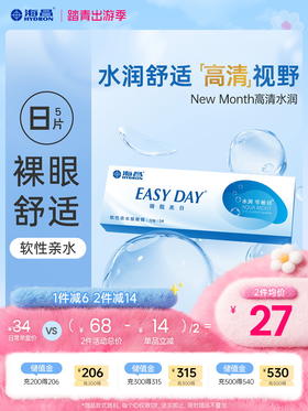 【蓝片】海昌睛靓美日日抛5片装