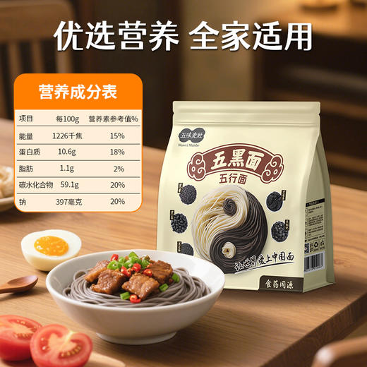 【食药同源配料干净温和滋养】双黑食材 五味麦社五黑面300g*4袋 商品图3