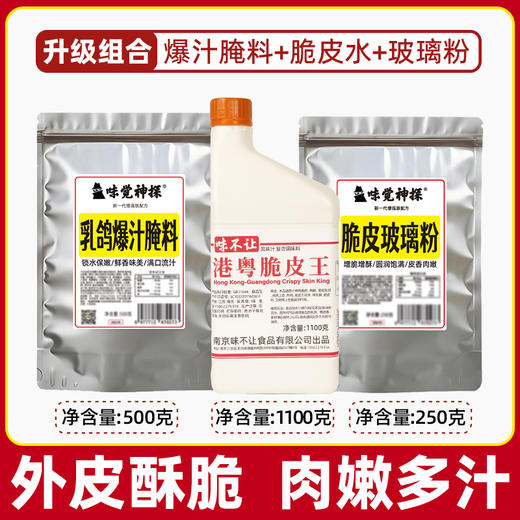 味觉神探港式脆皮乳鸽水乳鸽腌料脆皮玻璃粉三合一烤鸡鸭鹅肥肠爆汁烤乳鸽商用 商品图0