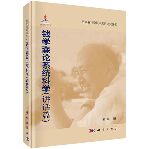 钱学森科学技术思想研究丛书 商品图2