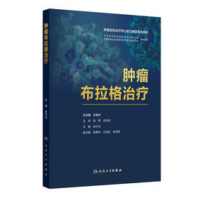 肿瘤布拉格治疗