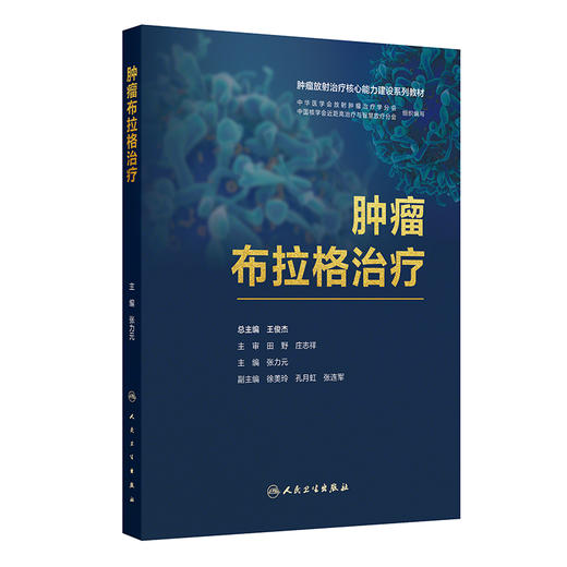 肿瘤布拉格治疗 商品图0