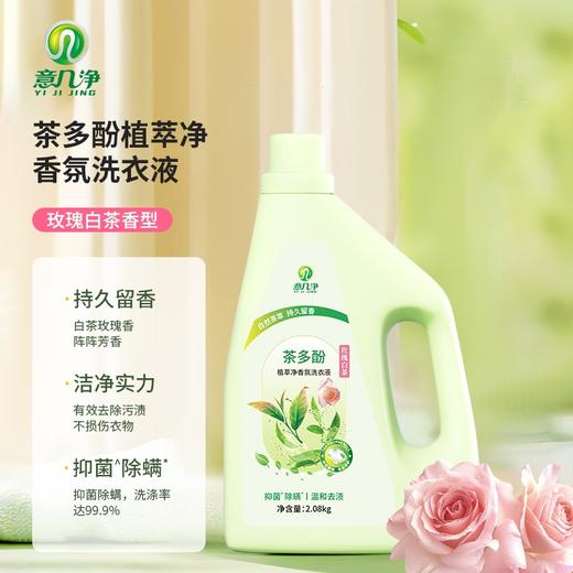 意几净 茶多酚植萃净香氛洗衣液-玫瑰白茶2.08kg 84427 商品图2