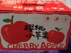 樱桃小苹果 商品缩略图0