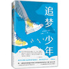 追梦少年（2024版） 商品缩略图3