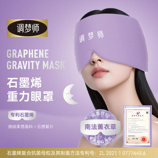 优选丨调梦师石墨烯重力眼罩（赠送晚安棒5g） 商品图0