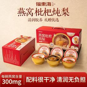【福东海】燕窝枇杷炖梨 258g*6碗 整颗梨 枇杷炖梨冰糖银耳烤梨小吊梨汤水果罐头即食礼品送礼
