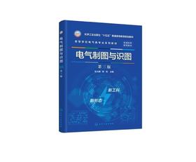 电气制图与识图（张大鹏）（第三版）