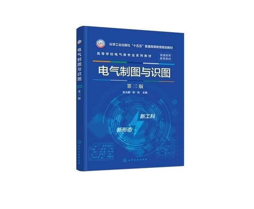 电气制图与识图（张大鹏）（第三版） 商品图0