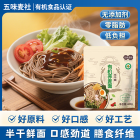 【有机食品认证口感爽滑】五味麦社有机荞麦面400g*4袋