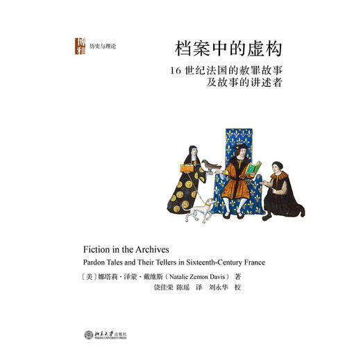 档案中的虚构 历史与理论系列丛书 娜塔莉·泽蒙·戴维斯 著  饶佳荣 陈瑶 译  刘永华 校 北京大学出版社 商品图1