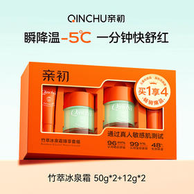 【夏季主推爆品】亲初 竹萃冰泉霜 50g*2+12g*2