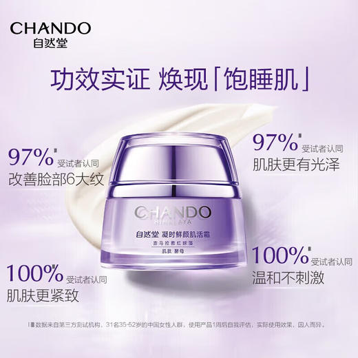 自然堂 凝时鲜颜肌活霜50g 6947991272969 商品图2