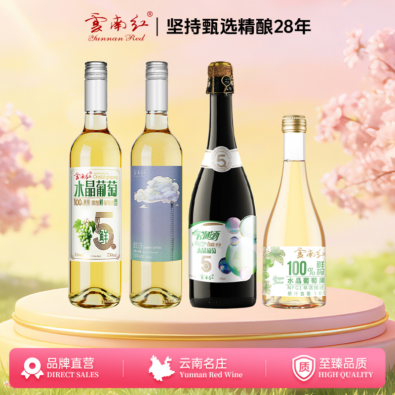 云南红踏春季水晶葡萄性价比组合弥勒酒庄