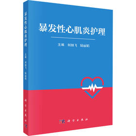 暴发性心肌炎护理