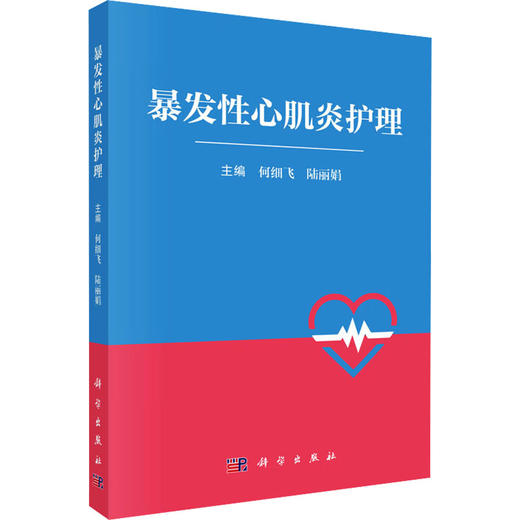 暴发性心肌炎护理 商品图0