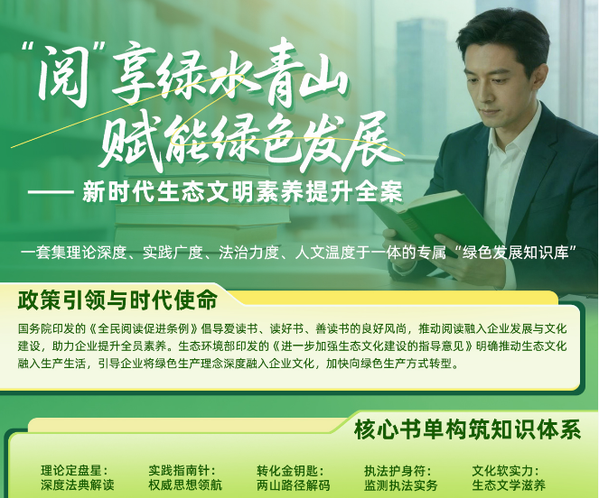 【生态环保套书】“阅”享绿水青山 赋能绿色发展 —— 新时代生态文明素养提升全案