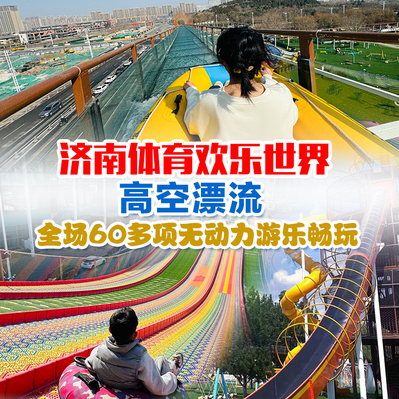 春季特惠 | 29.9抢高空漂流3次+畅玩两万平游乐场 清明五一通用！济南体育欢乐世界！