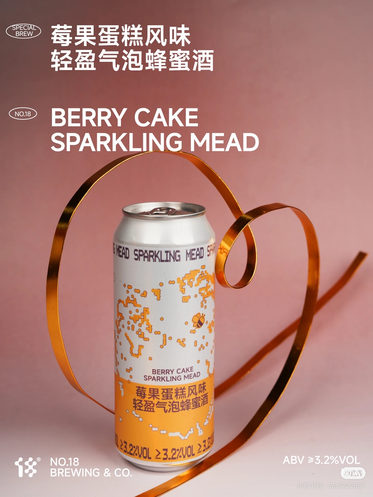 拾捌精酿 莓果蛋糕风味轻盈气泡蜂蜜酒 500ml
