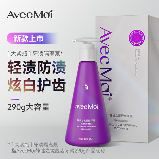 AvecMoi 290g静谧之境靓齿牙膏（静谧花园香型） 6973830130138 商品图1