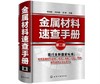 金属材料速查手册（第二版） 商品缩略图0