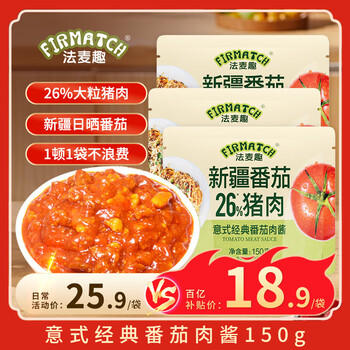 法麦趣（FIRMATCH）经典番茄肉酱150g*3袋 意大利面酱拌面酱番茄酱西餐意面调味酱 /粮油调味 /调味品 /西式酱料 商品图4