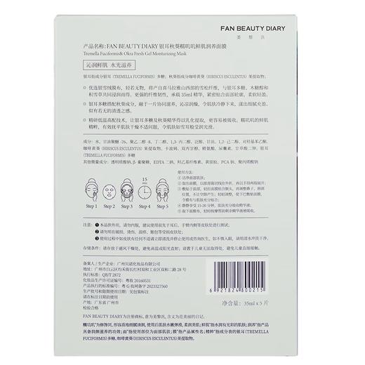 FAN BEAUTY DIAR 银耳秋葵糯叽叽鲜肌润养面膜5片 6921824800215 商品图2