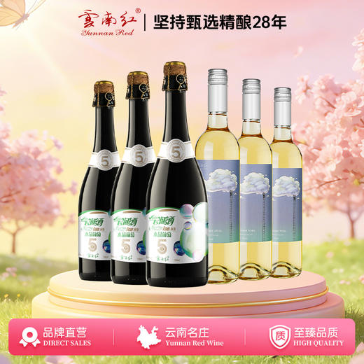 云南红水晶葡萄气泡/甜白微醺组合弥勒酒庄 商品图0
