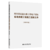 四川省高速公路工程电子招标标准房建工程施工招标文件（2025年版） 商品缩略图2