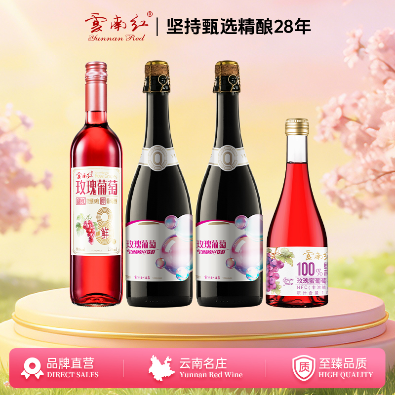 云南红踏春季玫瑰蜜葡萄性价比组合弥勒酒庄