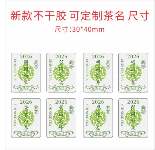 新款茶标 臻选茗茶系列 6元一张 满300元河南省内包邮 商品图1