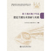 软土地区地下车站建造关键技术创新与实践 商品缩略图3