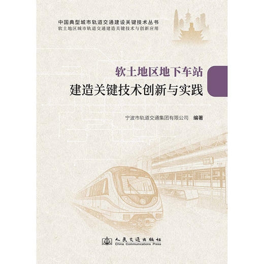 软土地区地下车站建造关键技术创新与实践 商品图3