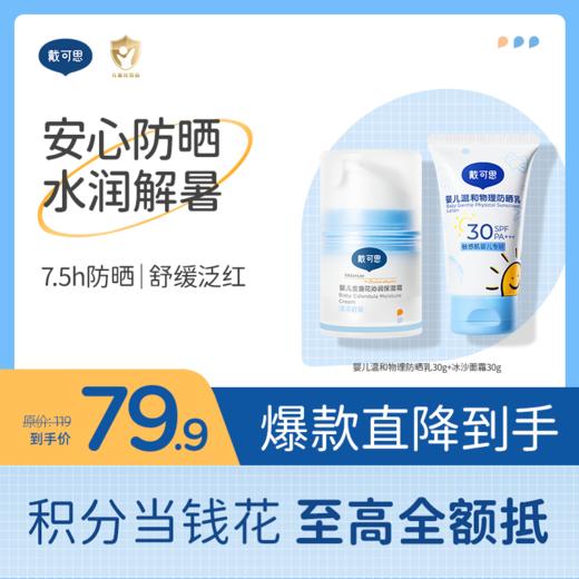 婴儿防晒润护组合 | 婴儿温和物理防晒乳30g精华级防晒 + 冰沙面霜30g♥ 商品图0