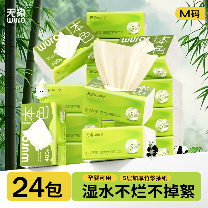 无染WURO竹浆本色5层80抽压花抽纸家庭装18包/24包